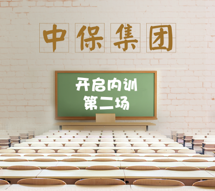 內(nèi)訓(xùn)第二場(chǎng).png