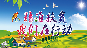 扶貧新聞封面.jpg 扶貧新聞封面.jpg