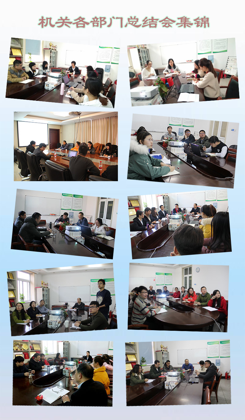 機(jī)關(guān)各部門(mén)總結(jié)會(huì)集錦.jpg